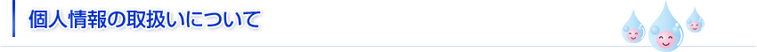 個人情報の取扱いについて